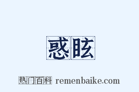 惑眩是什么意思的图片